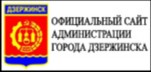 Официальный сайт Администрации города Дзержинска