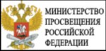 
 Министерство просвещения Российской Федерации 